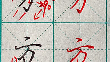 硬笔楷书、行楷零基础入门教学，同时学习，事半功倍