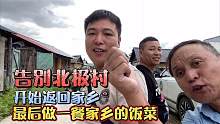 最后做一餐家乡的饭菜，海派就要告别北极村，开始返回家乡