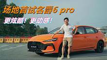 更炫酷！更动感！场地首试名爵6 pro