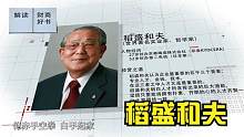 稻盛和夫，赤手空拳白手起家，在日本创立两个世界五百强企业