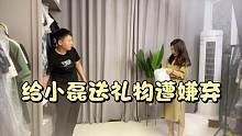 娟子花5块钱给小磊买了个礼物，却遭到一脸的嫌弃，娟子生气了