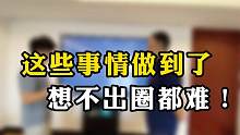 吴新星：别再说出圈难了！把这些事情做好，想不出圈都难！