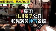 【听地道日语新闻，练听力口语】A爆了！北川景子公开和男演员帅气合照