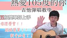 阿肆 - 熱愛105°C的你【指法、刷法、打板、敲擊】｜抖音神曲／民謠吉他必練 / 超簡單吉他 / 