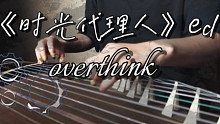 心 脏 骤 停 ，用古筝唱rap，纯筝翻奏《时光代理人》ed《overthink》