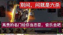 别问，问就是六杀，别想，想就是高贵的名门