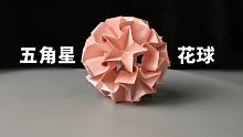 【折纸】教你折一个“五角星”花球，每个角度都好看到爆！