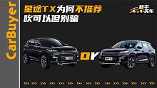 星途TX为何不推荐，吹可以但别骗