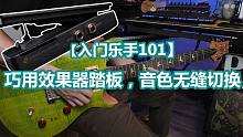 【入门乐手101】巧用效果器踏板，音色无缝切换