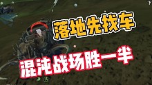 妄想山海:落地先找车，混沌战场胜一半！