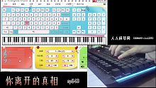 【EOP键盘钢琴】The Truth That You Leave,你离开的真相  |  是否还有探