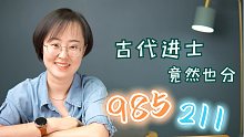 古代进士，竟然也分985 211