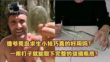 德爷荒野求生小技巧真的好用吗？一根钉子就能取下完整玻璃瓶底？