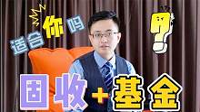 固收+基金适合什么人群？买之前先关注这几点！