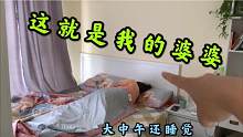 这就是我的山东婆婆，在家啥也不干，就只知道睡懒觉，这种人得治