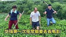 全家锄花生，华强调侃常输干劲十足，回家高兴的奖励常输看电影