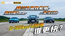 威兰达高性能版/宝马330i/保时捷Macan，0-100km/h加速，谁更快？