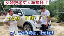 女婿把老丈人车撞坏了，媳妇赶紧给丈母娘告状，这下要赔钱了！