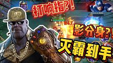 漫威超级战争：宇宙灭霸终于到手 打响指?！还能影分身?！