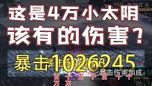 【一梦江湖】4w3太阴及锋100层实况
