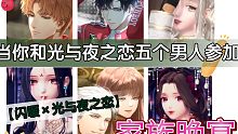 当你和光与夜之恋五个男人分别参加家族晚宴【闪暖暖暖×光与夜之恋】