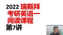 2022考研英语一 阅读第7讲