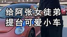 给阿张未来女友买台限量版的车，猜猜哪个小姑娘这么有福气！