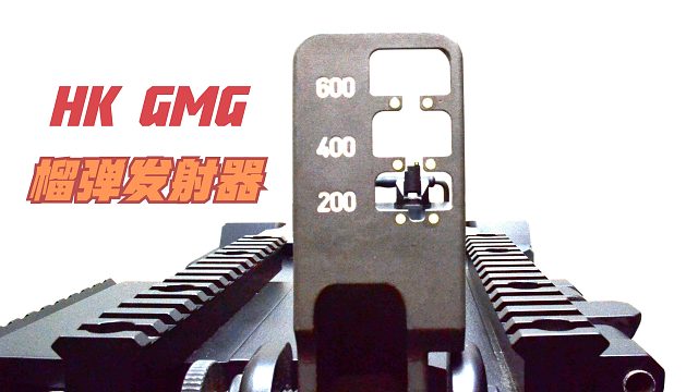 详解HK GMG榴弹机枪，可以架设在驴车上发射，又一德国黑科技