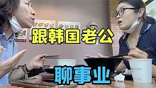 大敏跟韩国老公商量开店，提两句就被否定：你别管我，各挣各的