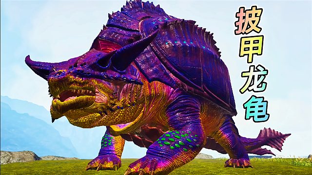 方舟动物恐龙06 披甲龙龟,可以张开的小翅膀,还是全能工具龙