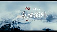 【剑网3原创曲】【HITA】长安城外——（想不到搞笑番剪出来也能这么虐！）祁谷人开饭啦！！