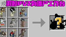 植物大战僵尸：假如PVZ里有我的世界工作台！九个二爷成了个怪物？