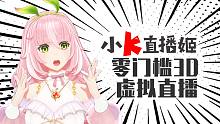 【小K直播姬】实现零门槛3D虚拟直播！