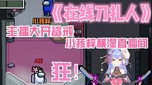 【阿梓】主播大开鲨戒，在线刀扎人！主播的鲨意，小孩梓驾驭不住！【Among us】【太空狼人杀】