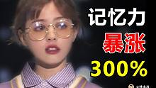 记忆力轻松暴涨300%的方法，专治忘性大！【铁木君】