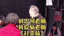 农村过年唱戏，刘忠河老师和黄爱菊老师对唱《打金枝》