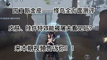 ［第五人格］园丁新金皮怪鸟及新金挂展示