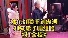 79岁红脸王刘忠河老师和女弟子唱《打金枝》#戏曲