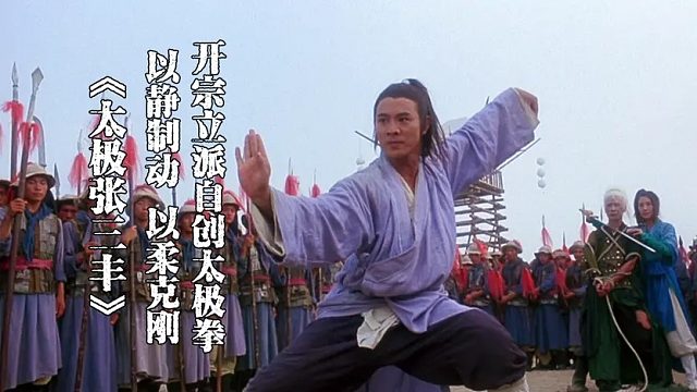 太极张三丰:张三丰创造新武功 ,以静制动,以柔克刚,武侠巅峰!