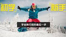 【泰勒丁】单板滑雪从初学到入门前的终极篇！距离换刃，你差的就是这些了！！