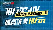 30万买SUV，这几款豪华品牌值得一看，最高优惠10万元