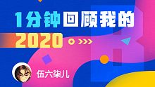 【年度报告】伍六柒儿的2020时光机