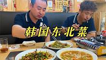 东北农村小伙来韩国打工，下班和同事领导去吃饭，三菜一汤好贵呀