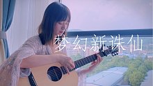 时代的眼泪，梦幻新诛仙吉他指弹曲
