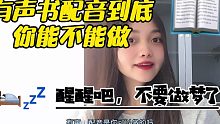 有声书配音是你可以做的吗？你醒醒吧，不要做梦了，好不好！