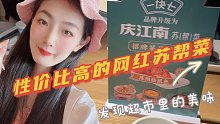 【倪佩婕带你逛】藏在欧尚超市里的性价比高网红苏帮菜
