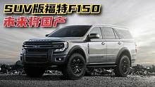 福特SUV版F150将亮相，非承载车身2.3T配10AT，车长或接近5米！