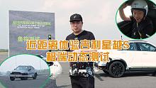 麋鹿测试还不够，蝎子弯和鱼钩测试你见过吗？看吉利星越S怎么玩