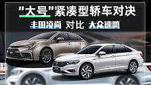 【选车帮帮忙】“大号”紧凑型轿车对决 丰田凌尚对比大众速腾
