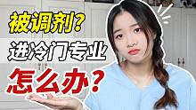 岷|真实经历！被调剂进冷门专业怎么办？如何调整自己适应